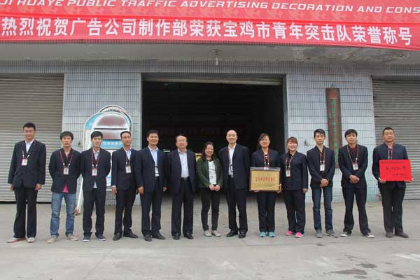 热烈祝贺公司制作部荣获宝鸡市青年突击队荣誉称号！