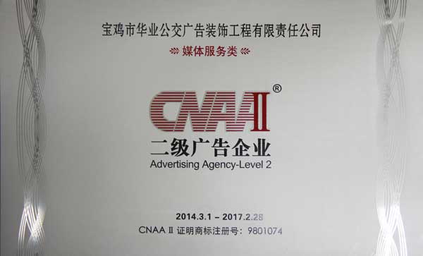 热烈祝贺公司荣获中国二级广告企业荣誉称号！