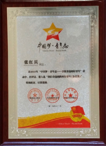 广告公司：张红兵被授予陕西“身边的好青年”荣誉称号