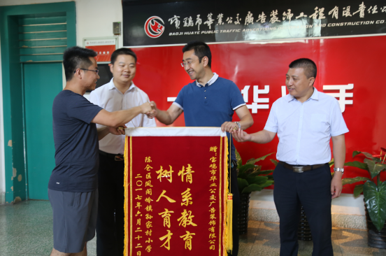 满满的正能量　　孙家村小学为广告公司送来了锦旗